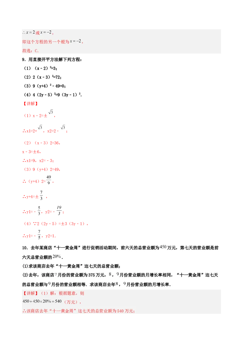21.2.1解一元二次方程（直接开平方法）（分层作业）解析版_人教版数学九年级上册_版本二_九年级数学上册（人教版）_分层作业