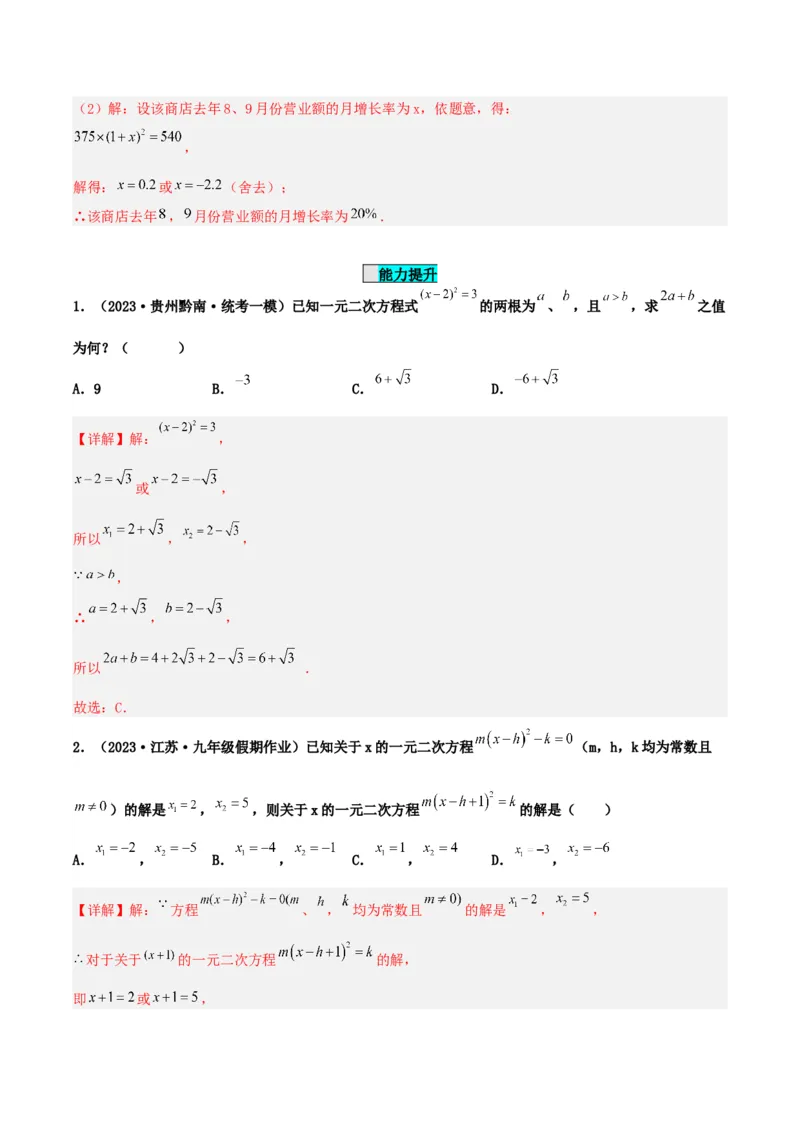21.2.1解一元二次方程（直接开平方法）（分层作业）解析版_人教版数学九年级上册_版本二_九年级数学上册（人教版）_分层作业