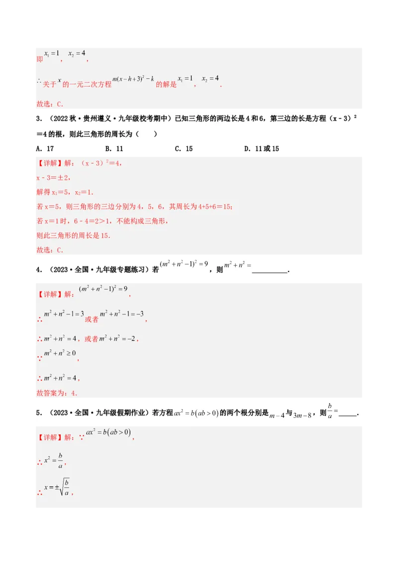 21.2.1解一元二次方程（直接开平方法）（分层作业）解析版_人教版数学九年级上册_版本二_九年级数学上册（人教版）_分层作业