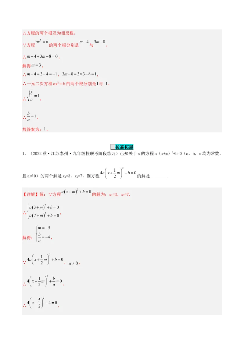 21.2.1解一元二次方程（直接开平方法）（分层作业）解析版_人教版数学九年级上册_版本二_九年级数学上册（人教版）_分层作业
