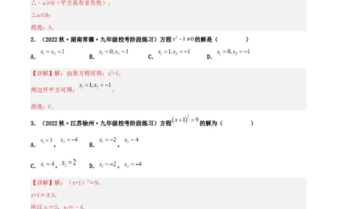 21.2.1解一元二次方程（直接开平方法）（分层作业）解析版_人教版数学九年级上册_版本二_九年级数学上册（人教版）_分层作业