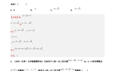 21.2.1解一元二次方程（直接开平方法）（分层作业）解析版_人教版数学九年级上册_版本二_九年级数学上册（人教版）_分层作业