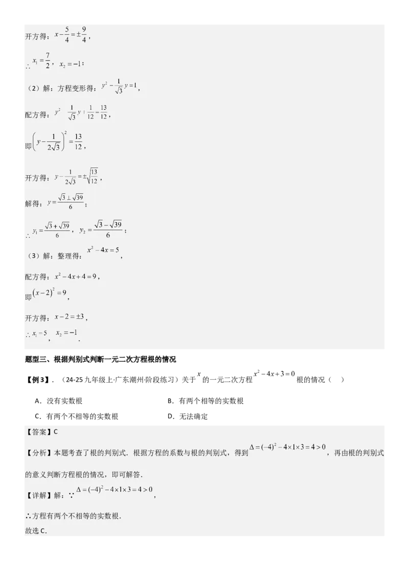 21.2解一元二次方程（九大考点+九大题型）《考点&bull;题型&bull;技巧》讲与练高分突破（人教版）教师版_人教版数学九年级上册_版本二_九年级数学上册（人教版）_考点题型技巧高分突破-U360