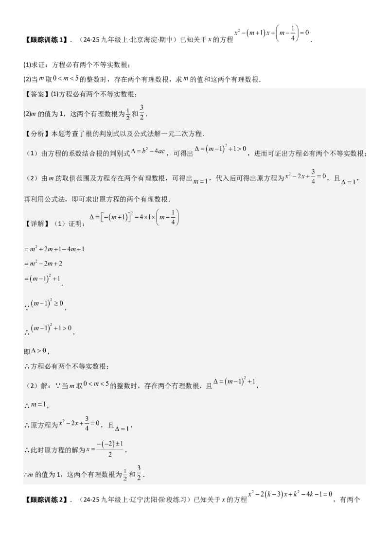 21.2解一元二次方程（九大考点+九大题型）《考点&bull;题型&bull;技巧》讲与练高分突破（人教版）教师版_人教版数学九年级上册_版本二_九年级数学上册（人教版）_考点题型技巧高分突破-U360