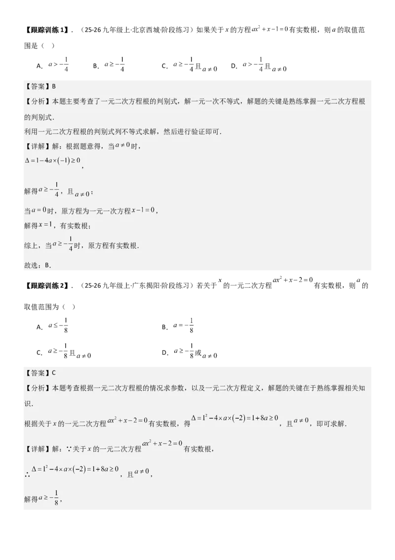 21.2解一元二次方程（九大考点+九大题型）《考点&bull;题型&bull;技巧》讲与练高分突破（人教版）教师版_人教版数学九年级上册_版本二_九年级数学上册（人教版）_考点题型技巧高分突破-U360