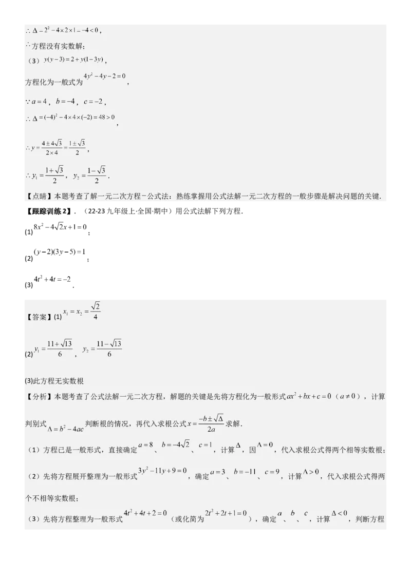 21.2解一元二次方程（九大考点+九大题型）《考点&bull;题型&bull;技巧》讲与练高分突破（人教版）教师版_人教版数学九年级上册_版本二_九年级数学上册（人教版）_考点题型技巧高分突破-U360