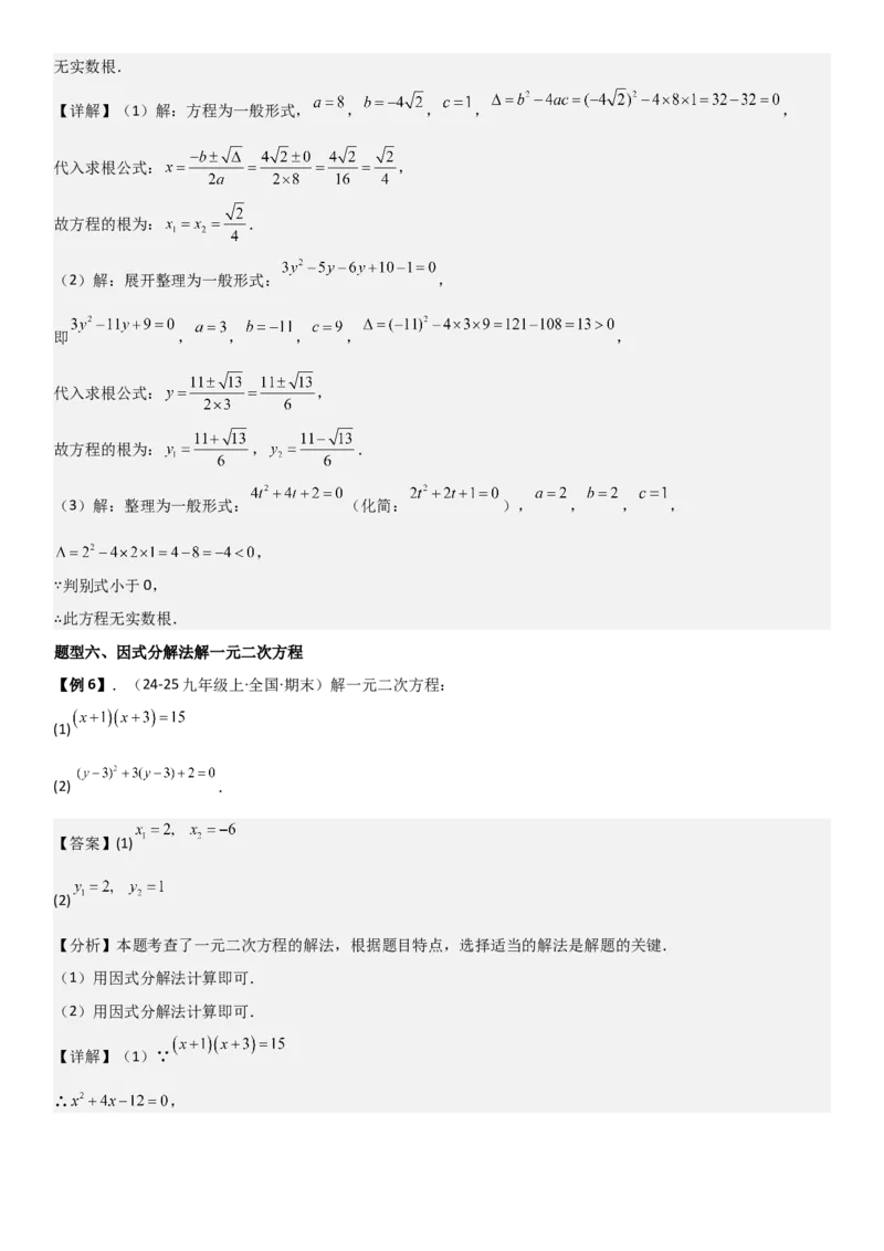 21.2解一元二次方程（九大考点+九大题型）《考点&bull;题型&bull;技巧》讲与练高分突破（人教版）教师版_人教版数学九年级上册_版本二_九年级数学上册（人教版）_考点题型技巧高分突破-U360