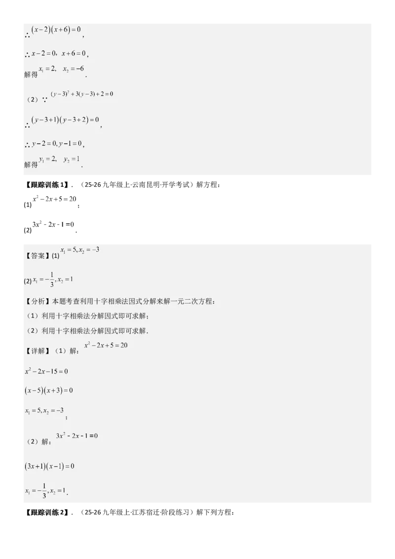 21.2解一元二次方程（九大考点+九大题型）《考点&bull;题型&bull;技巧》讲与练高分突破（人教版）教师版_人教版数学九年级上册_版本二_九年级数学上册（人教版）_考点题型技巧高分突破-U360