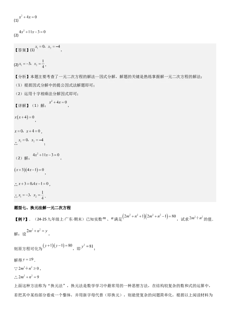21.2解一元二次方程（九大考点+九大题型）《考点&bull;题型&bull;技巧》讲与练高分突破（人教版）教师版_人教版数学九年级上册_版本二_九年级数学上册（人教版）_考点题型技巧高分突破-U360