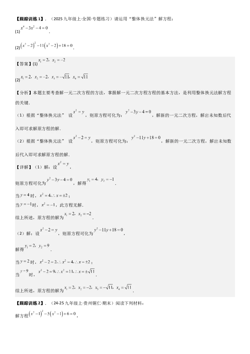 21.2解一元二次方程（九大考点+九大题型）《考点&bull;题型&bull;技巧》讲与练高分突破（人教版）教师版_人教版数学九年级上册_版本二_九年级数学上册（人教版）_考点题型技巧高分突破-U360