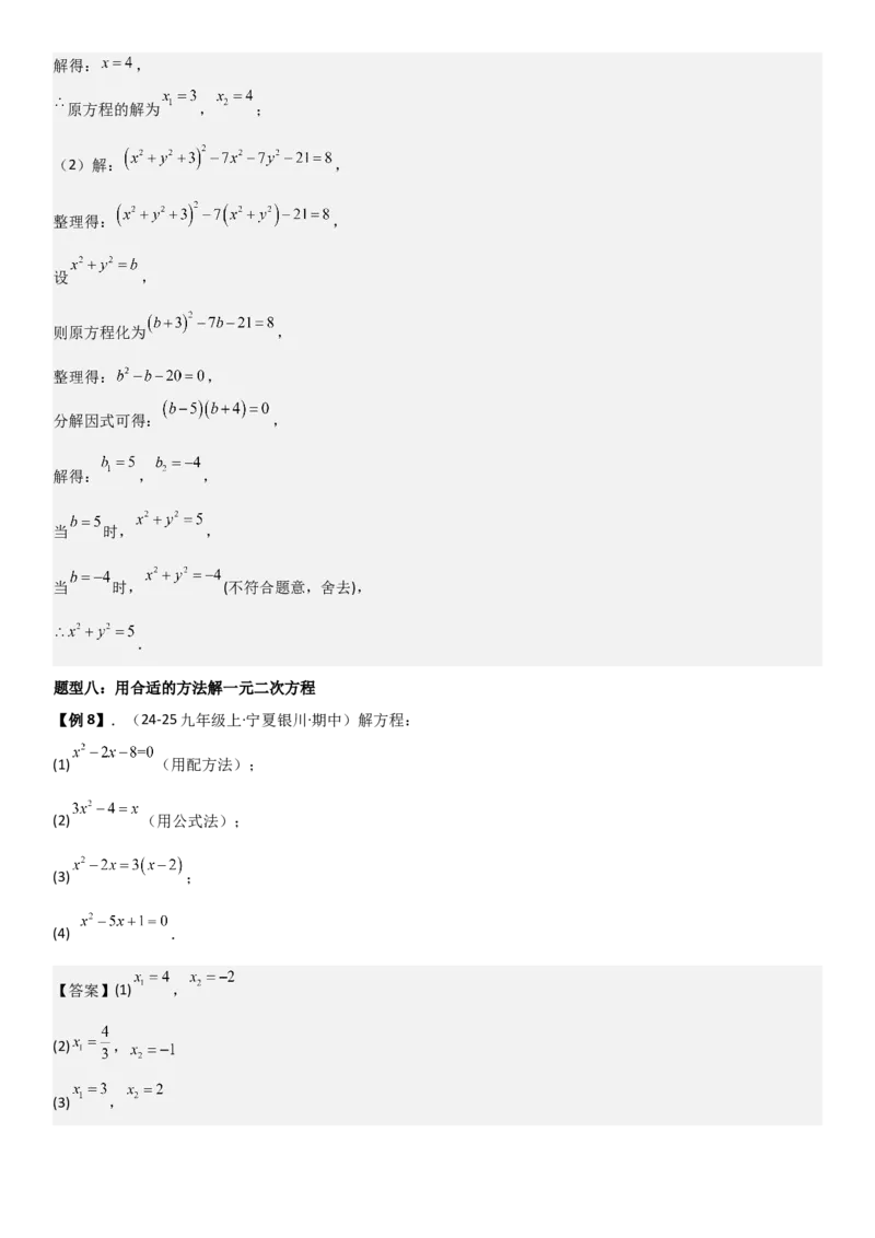 21.2解一元二次方程（九大考点+九大题型）《考点&bull;题型&bull;技巧》讲与练高分突破（人教版）教师版_人教版数学九年级上册_版本二_九年级数学上册（人教版）_考点题型技巧高分突破-U360