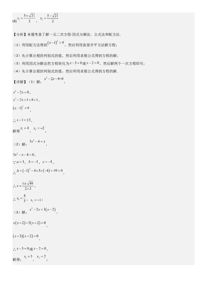 21.2解一元二次方程（九大考点+九大题型）《考点&bull;题型&bull;技巧》讲与练高分突破（人教版）教师版_人教版数学九年级上册_版本二_九年级数学上册（人教版）_考点题型技巧高分突破-U360