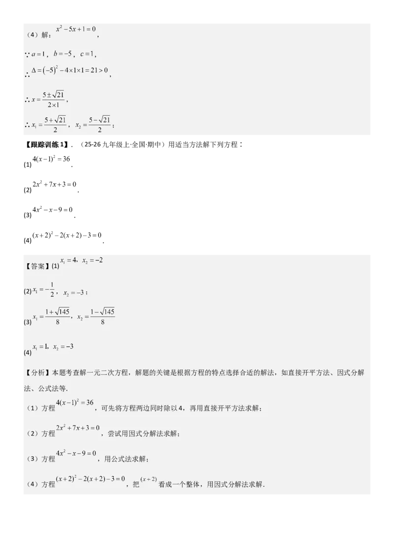 21.2解一元二次方程（九大考点+九大题型）《考点&bull;题型&bull;技巧》讲与练高分突破（人教版）教师版_人教版数学九年级上册_版本二_九年级数学上册（人教版）_考点题型技巧高分突破-U360
