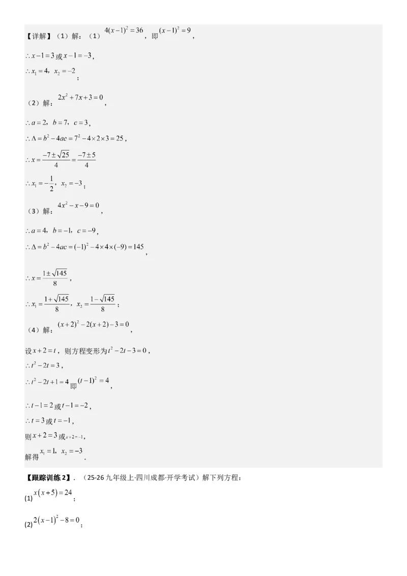 21.2解一元二次方程（九大考点+九大题型）《考点&bull;题型&bull;技巧》讲与练高分突破（人教版）教师版_人教版数学九年级上册_版本二_九年级数学上册（人教版）_考点题型技巧高分突破-U360
