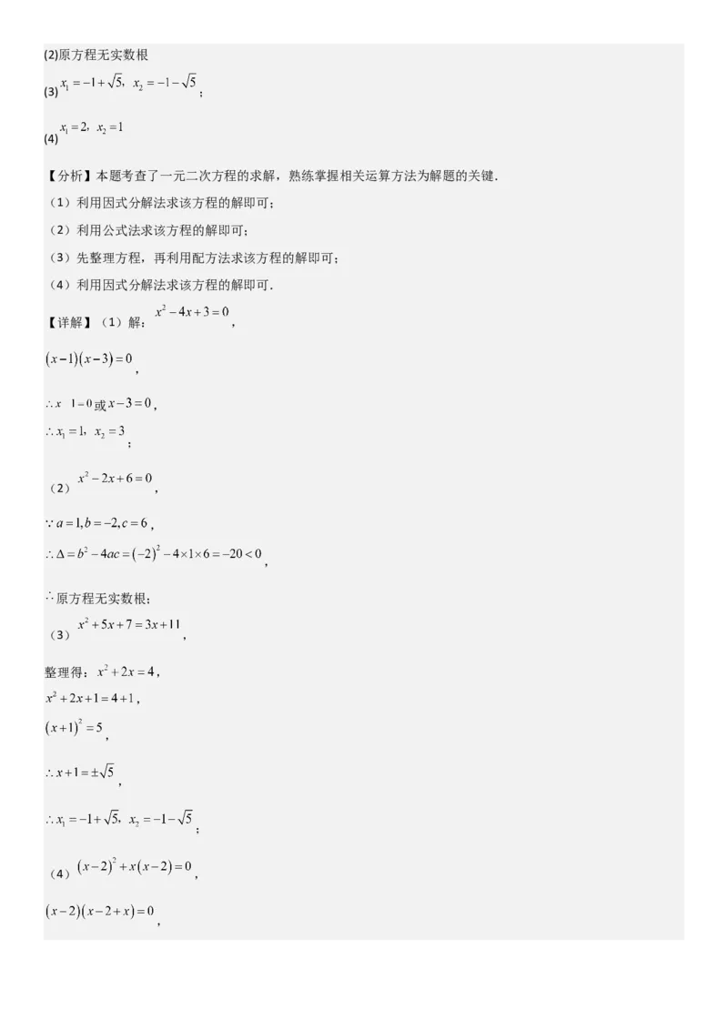 21.2解一元二次方程（九大考点+九大题型）《考点&bull;题型&bull;技巧》讲与练高分突破（人教版）教师版_人教版数学九年级上册_版本二_九年级数学上册（人教版）_考点题型技巧高分突破-U360