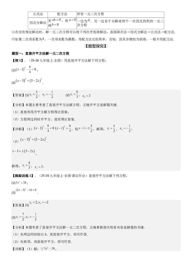 21.2解一元二次方程（九大考点+九大题型）《考点&bull;题型&bull;技巧》讲与练高分突破（人教版）教师版_人教版数学九年级上册_版本二_九年级数学上册（人教版）_考点题型技巧高分突破-U360