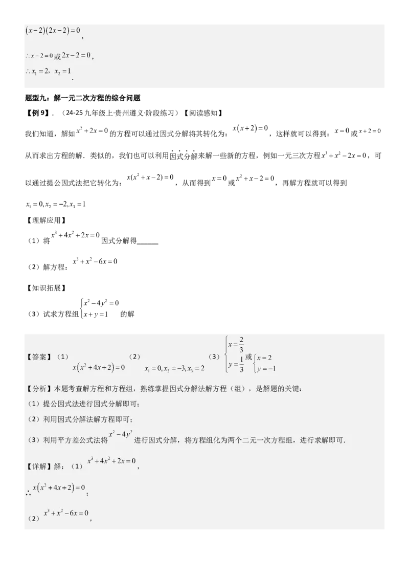 21.2解一元二次方程（九大考点+九大题型）《考点&bull;题型&bull;技巧》讲与练高分突破（人教版）教师版_人教版数学九年级上册_版本二_九年级数学上册（人教版）_考点题型技巧高分突破-U360