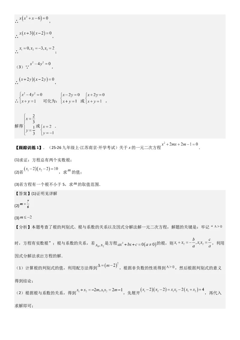21.2解一元二次方程（九大考点+九大题型）《考点&bull;题型&bull;技巧》讲与练高分突破（人教版）教师版_人教版数学九年级上册_版本二_九年级数学上册（人教版）_考点题型技巧高分突破-U360