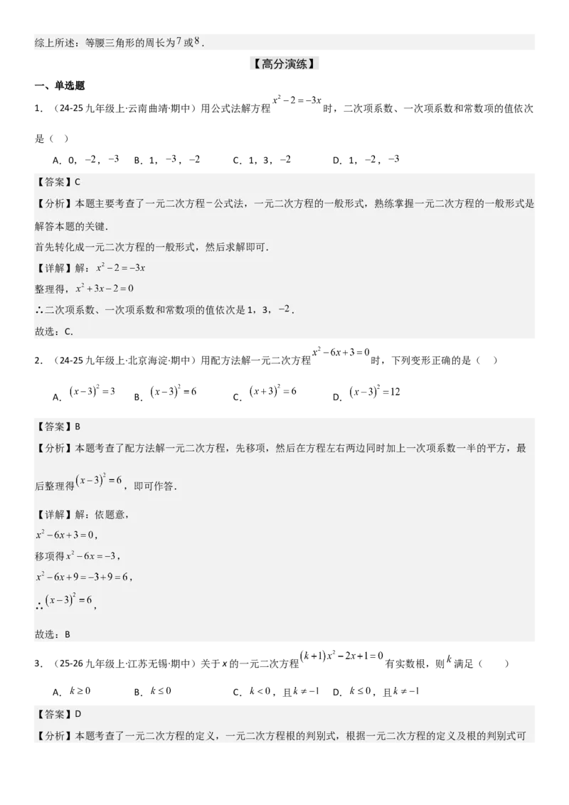 21.2解一元二次方程（九大考点+九大题型）《考点&bull;题型&bull;技巧》讲与练高分突破（人教版）教师版_人教版数学九年级上册_版本二_九年级数学上册（人教版）_考点题型技巧高分突破-U360