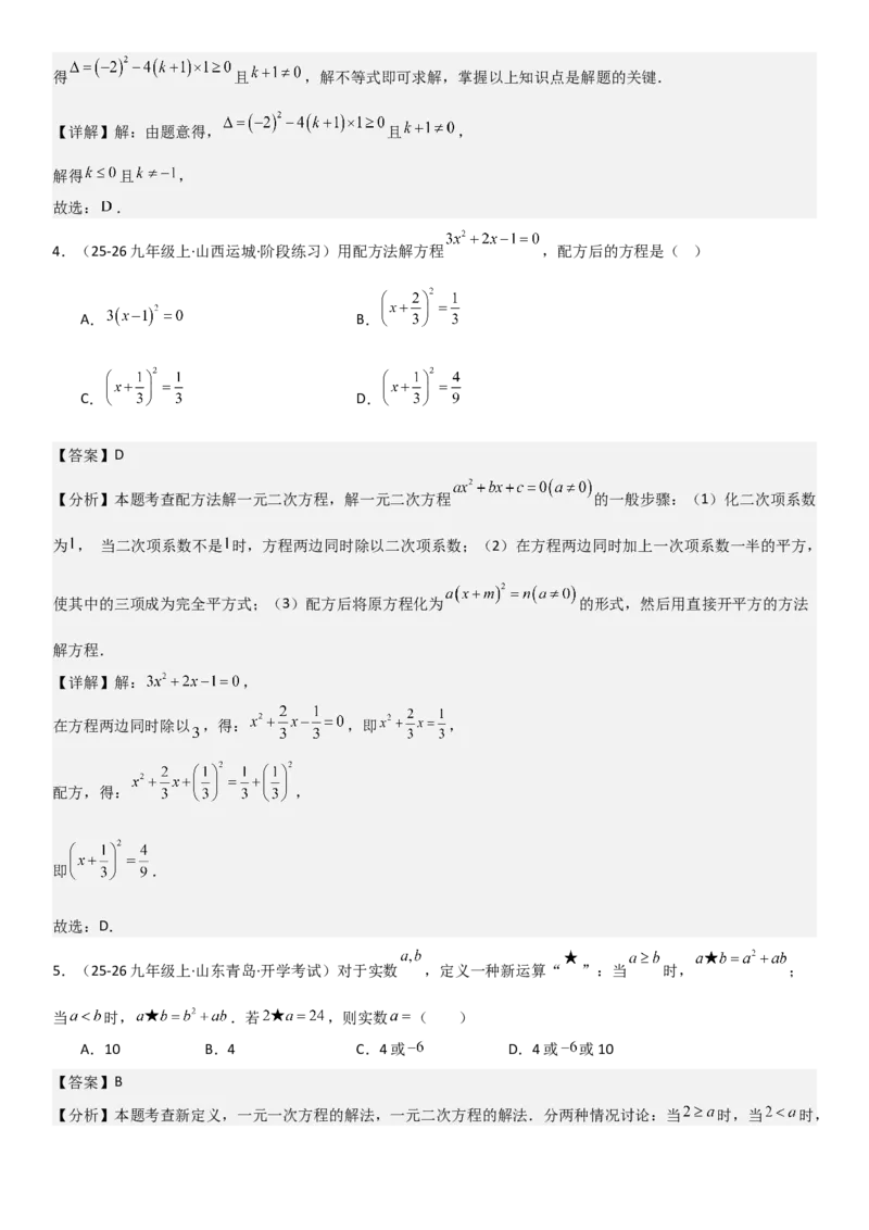 21.2解一元二次方程（九大考点+九大题型）《考点&bull;题型&bull;技巧》讲与练高分突破（人教版）教师版_人教版数学九年级上册_版本二_九年级数学上册（人教版）_考点题型技巧高分突破-U360