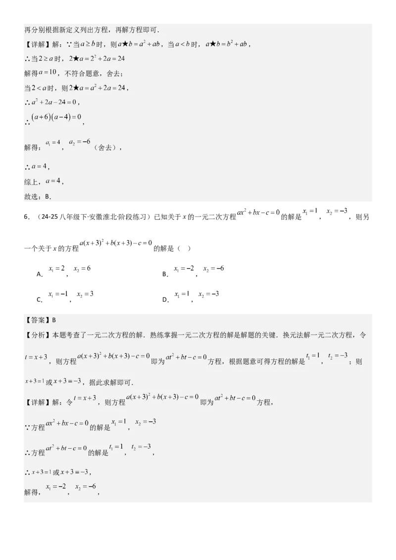 21.2解一元二次方程（九大考点+九大题型）《考点&bull;题型&bull;技巧》讲与练高分突破（人教版）教师版_人教版数学九年级上册_版本二_九年级数学上册（人教版）_考点题型技巧高分突破-U360