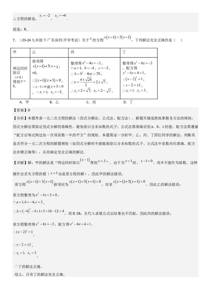 21.2解一元二次方程（九大考点+九大题型）《考点&bull;题型&bull;技巧》讲与练高分突破（人教版）教师版_人教版数学九年级上册_版本二_九年级数学上册（人教版）_考点题型技巧高分突破-U360