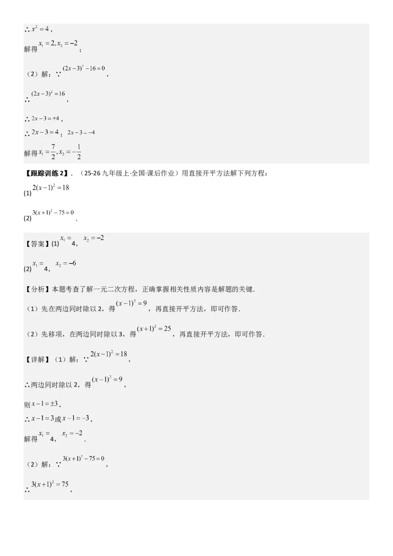 21.2解一元二次方程（九大考点+九大题型）《考点&bull;题型&bull;技巧》讲与练高分突破（人教版）教师版_人教版数学九年级上册_版本二_九年级数学上册（人教版）_考点题型技巧高分突破-U360