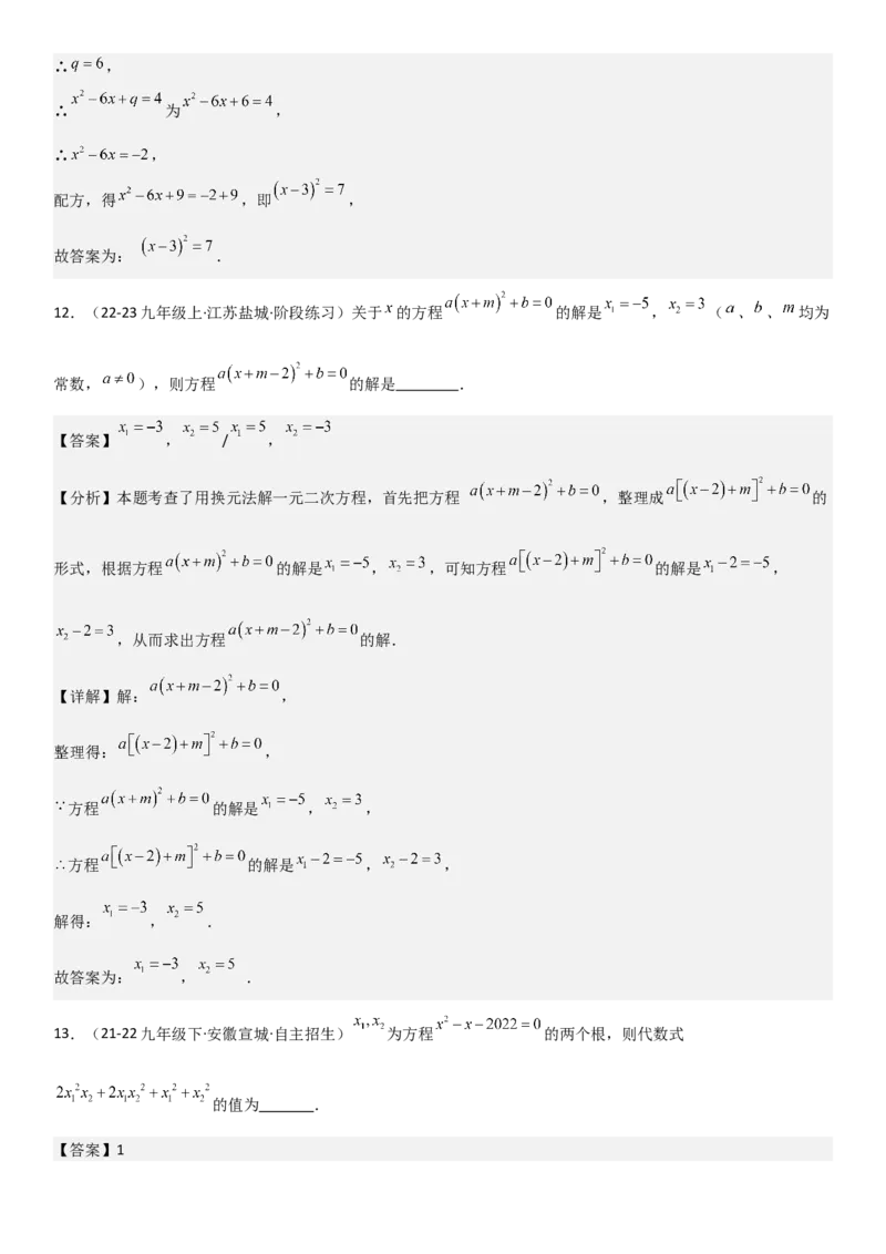 21.2解一元二次方程（九大考点+九大题型）《考点&bull;题型&bull;技巧》讲与练高分突破（人教版）教师版_人教版数学九年级上册_版本二_九年级数学上册（人教版）_考点题型技巧高分突破-U360