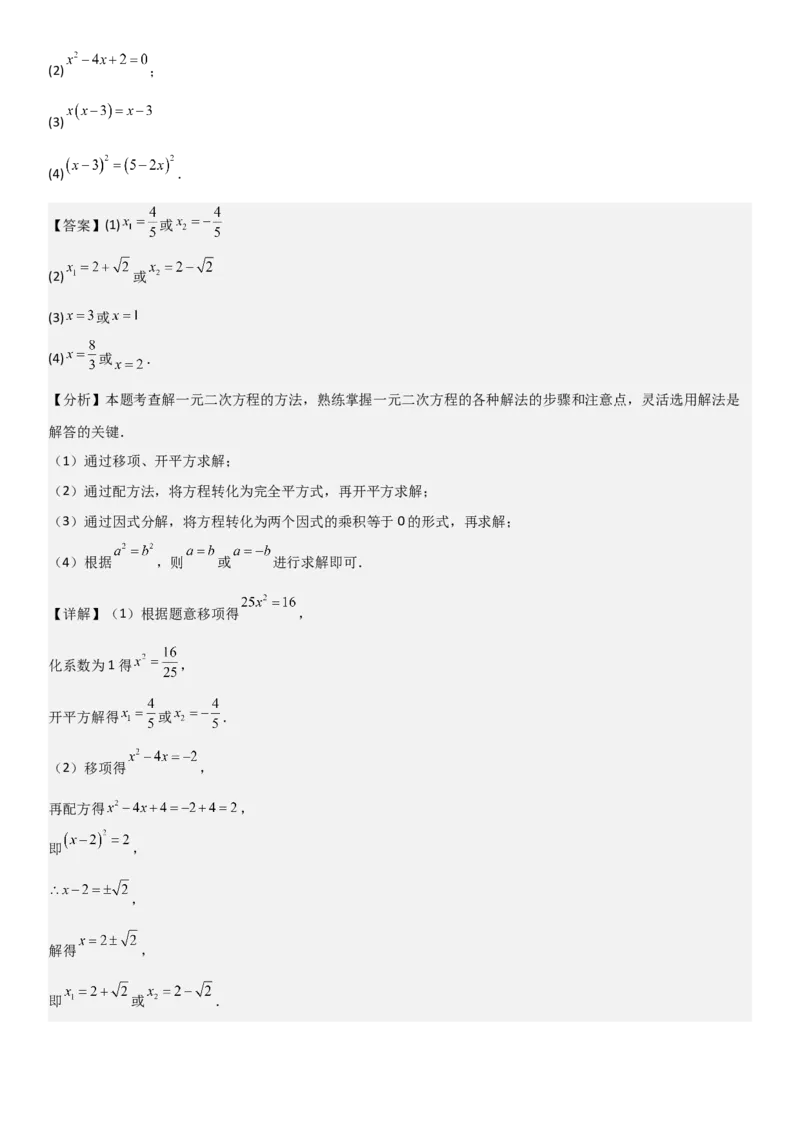 21.2解一元二次方程（九大考点+九大题型）《考点&bull;题型&bull;技巧》讲与练高分突破（人教版）教师版_人教版数学九年级上册_版本二_九年级数学上册（人教版）_考点题型技巧高分突破-U360