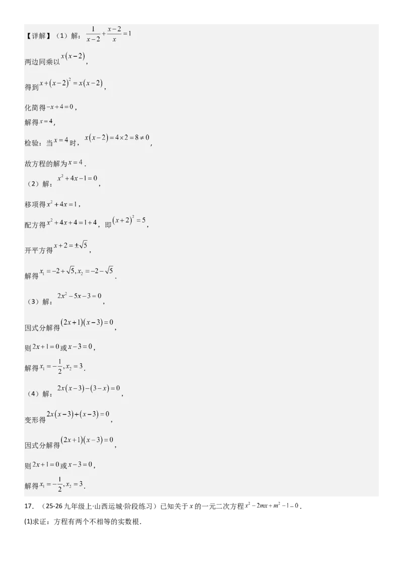 21.2解一元二次方程（九大考点+九大题型）《考点&bull;题型&bull;技巧》讲与练高分突破（人教版）教师版_人教版数学九年级上册_版本二_九年级数学上册（人教版）_考点题型技巧高分突破-U360