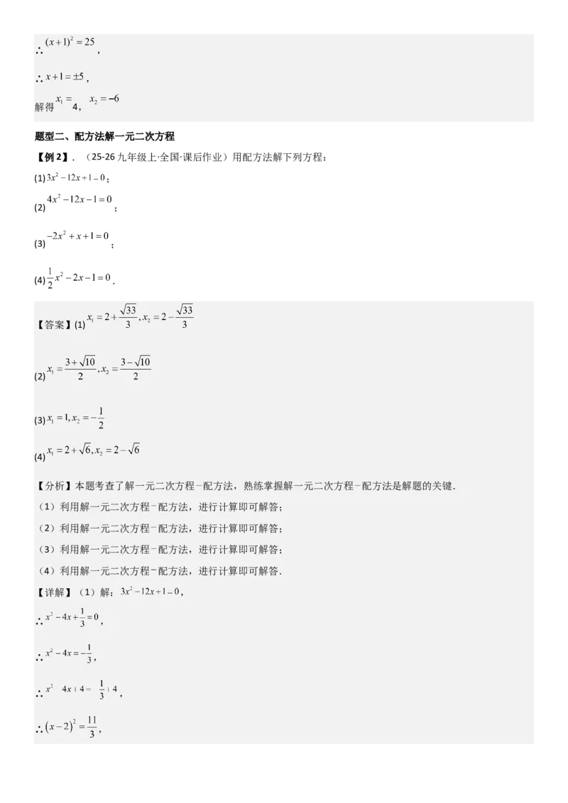 21.2解一元二次方程（九大考点+九大题型）《考点&bull;题型&bull;技巧》讲与练高分突破（人教版）教师版_人教版数学九年级上册_版本二_九年级数学上册（人教版）_考点题型技巧高分突破-U360