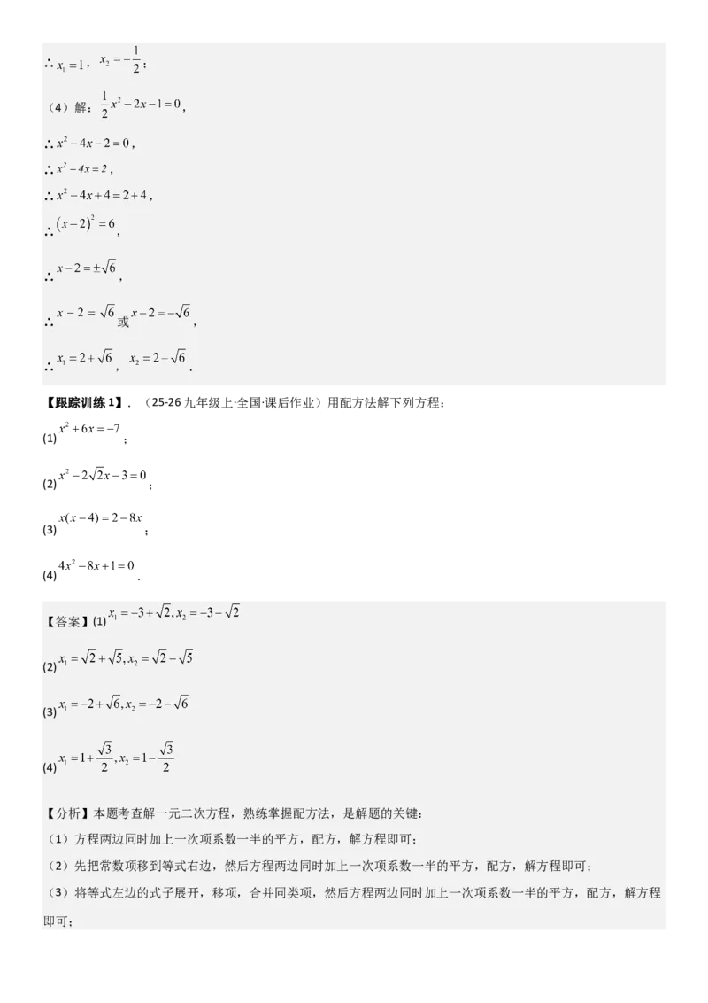21.2解一元二次方程（九大考点+九大题型）《考点&bull;题型&bull;技巧》讲与练高分突破（人教版）教师版_人教版数学九年级上册_版本二_九年级数学上册（人教版）_考点题型技巧高分突破-U360