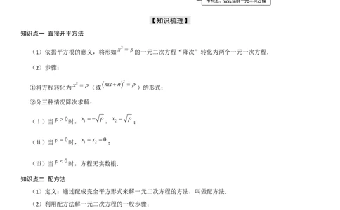 21.2解一元二次方程（九大考点+九大题型）《考点&bull;题型&bull;技巧》讲与练高分突破（人教版）教师版_人教版数学九年级上册_版本二_九年级数学上册（人教版）_考点题型技巧高分突破-U360