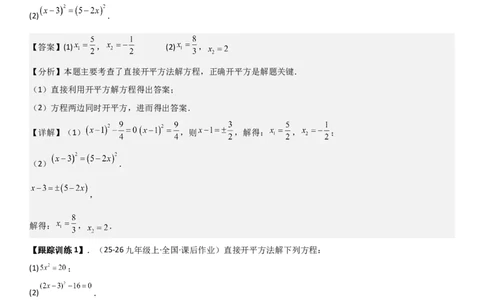 21.2解一元二次方程（九大考点+九大题型）《考点&bull;题型&bull;技巧》讲与练高分突破（人教版）教师版_人教版数学九年级上册_版本二_九年级数学上册（人教版）_考点题型技巧高分突破-U360