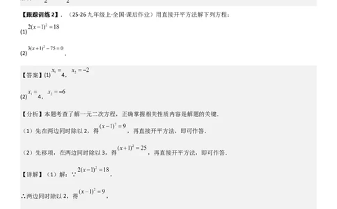21.2解一元二次方程（九大考点+九大题型）《考点&bull;题型&bull;技巧》讲与练高分突破（人教版）教师版_人教版数学九年级上册_版本二_九年级数学上册（人教版）_考点题型技巧高分突破-U360