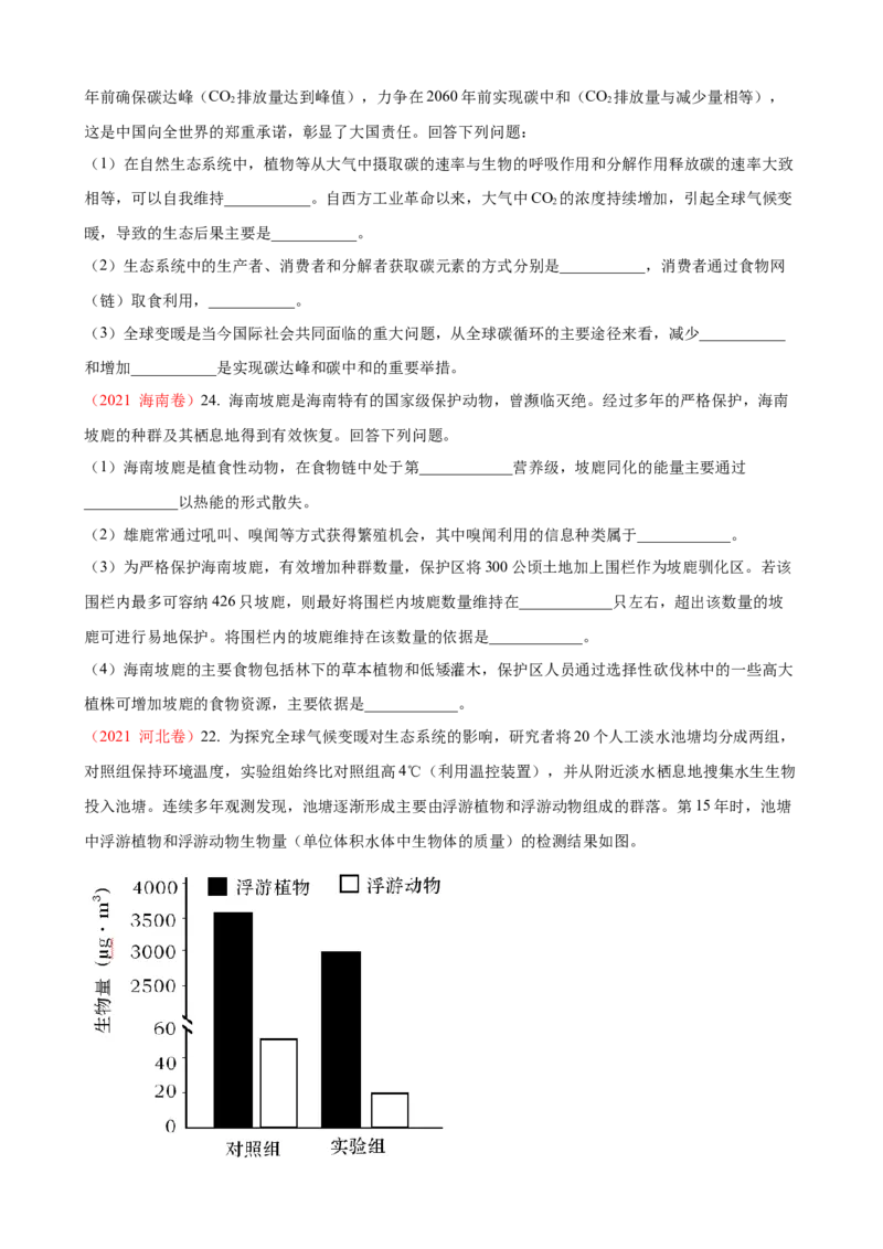 解密16生态系统及其稳定性（讲义)（学生版）_新高考复习资料_2023年新高考复习资料_二轮复习_高频考点解密2023年高考生物二轮复习讲义+分层训练（全国通用）288808838