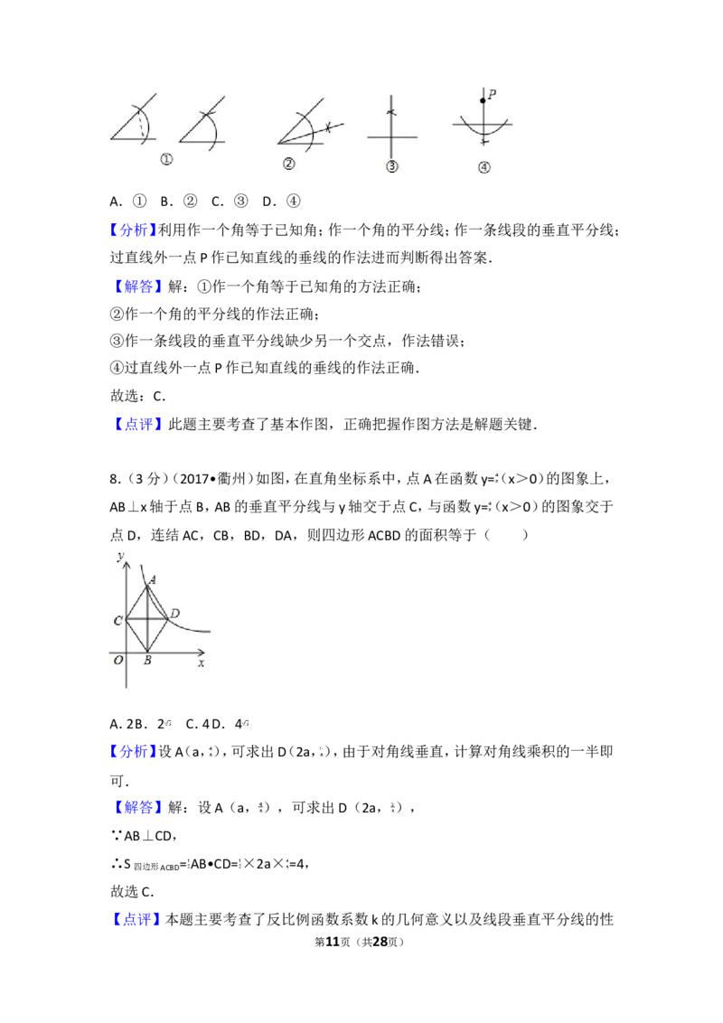 2017年浙江省衢州市中考数学试卷_湘教版初中数学课件_数学湘教版7上教案PPT课件配套资料_数学湘教版初中7年级上册习题试题_期中、期末、月考、中考真题_2017各地中考真题
