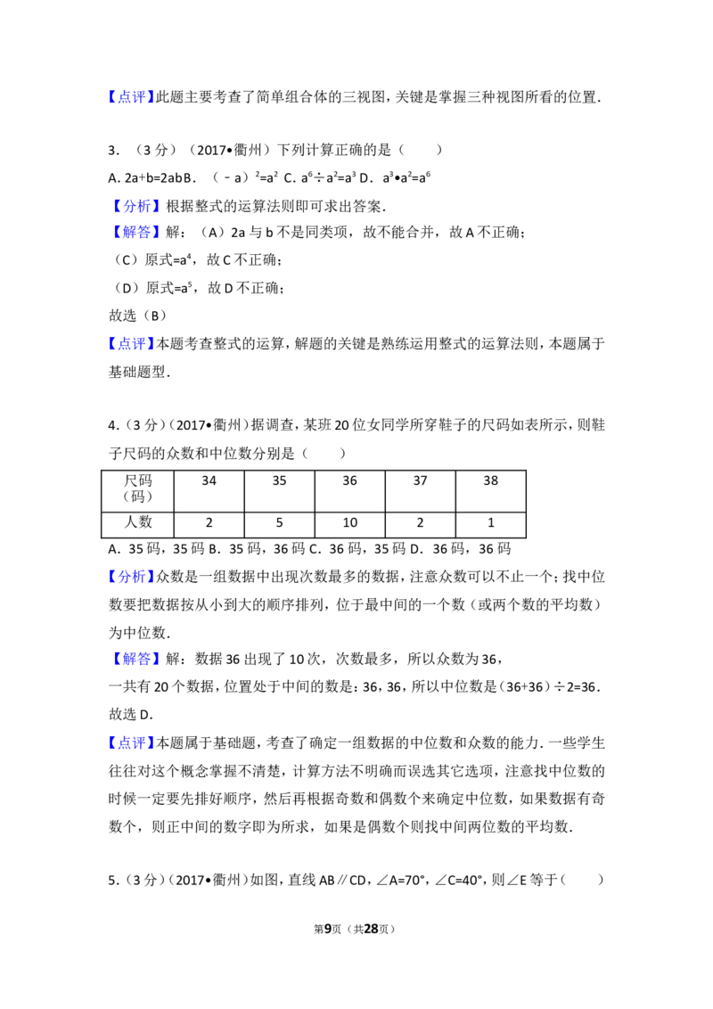 2017年浙江省衢州市中考数学试卷_湘教版初中数学课件_数学湘教版7上教案PPT课件配套资料_数学湘教版初中7年级上册习题试题_期中、期末、月考、中考真题_2017各地中考真题