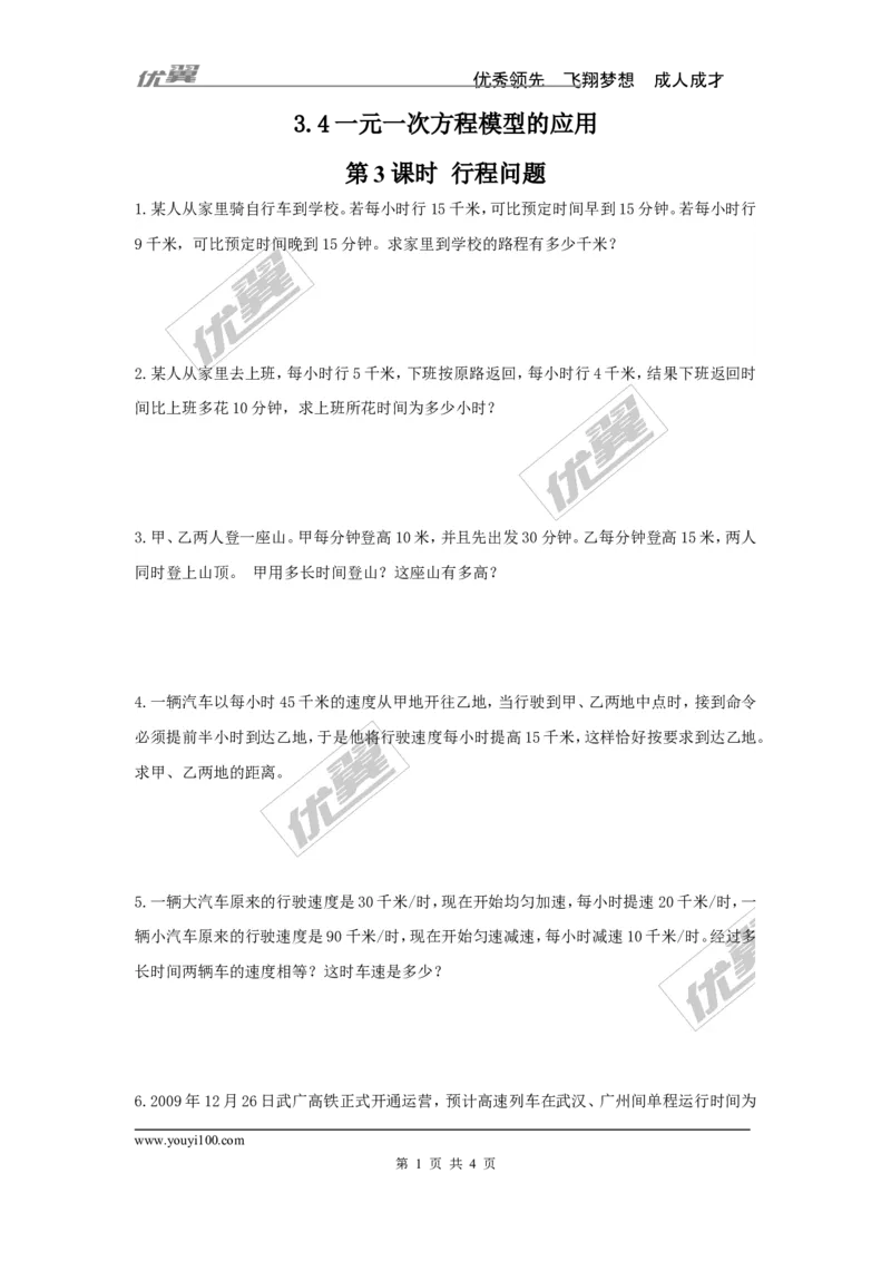 3.4第3课时行程问题_湘教版初中数学课件_数学湘教版7上教案PPT课件配套资料_数学湘教版初中7年级上册习题试题_同步练习