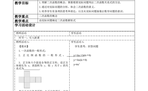 22.1.1二次函数教案_人教版数学九年级上册_版本二_九年级数学上册（人教版）_大单元教学课件+教学设计-U42_第二十二章二次函数_22.1.1二次函数课件（23张PPT）+教案+大单元教学设计