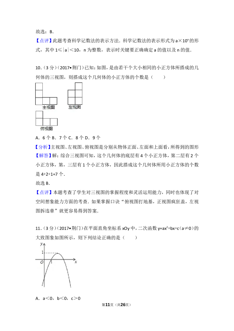 2017年湖北省荆门市中考数学试卷_湘教版初中数学课件_数学湘教版7上教案PPT课件配套资料_数学湘教版初中7年级上册习题试题_期中、期末、月考、中考真题_2017各地中考真题