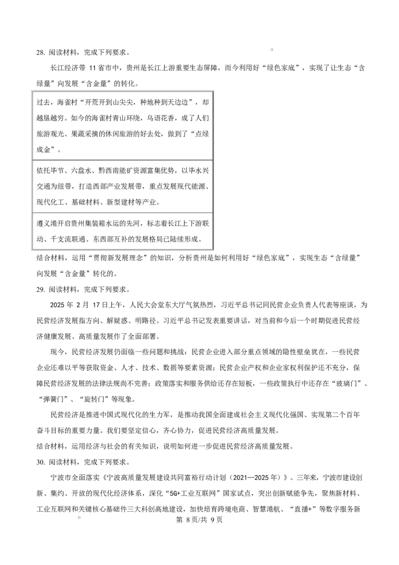 黑龙江省黑河市龙西北高中名校联盟2024-2025学年高一下学期开学考试政治试题（原卷版）_2025年04月试卷_0412黑龙江省黑河市龙西北高中名校联盟2024-2025学年高一下学期开学联考