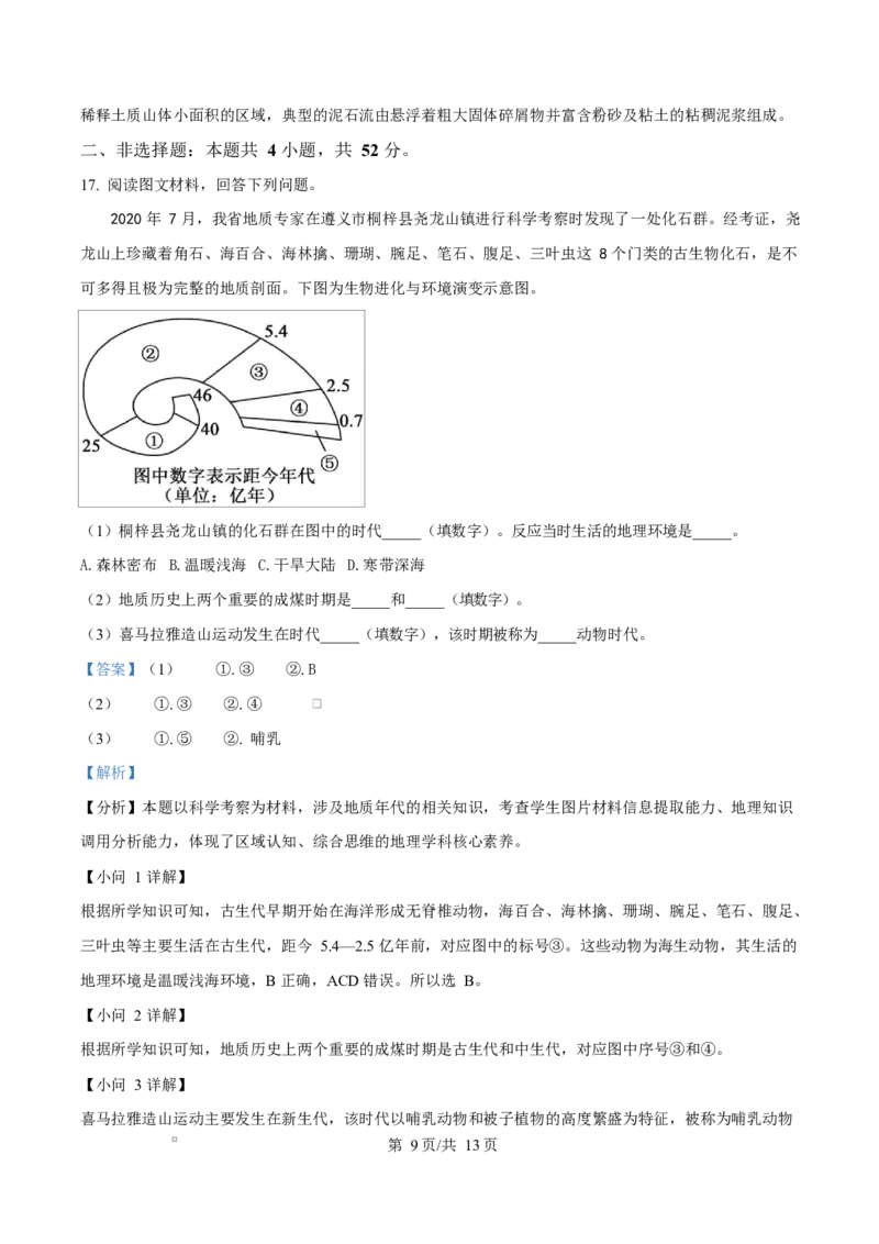 黑龙江省龙东地区部分学校2024-2025学年高一上学期期末考试地理试卷Word版含解析_2025年02月试卷_0219黑龙江省龙东地区2024-2025学年高一上学期1月期末考试