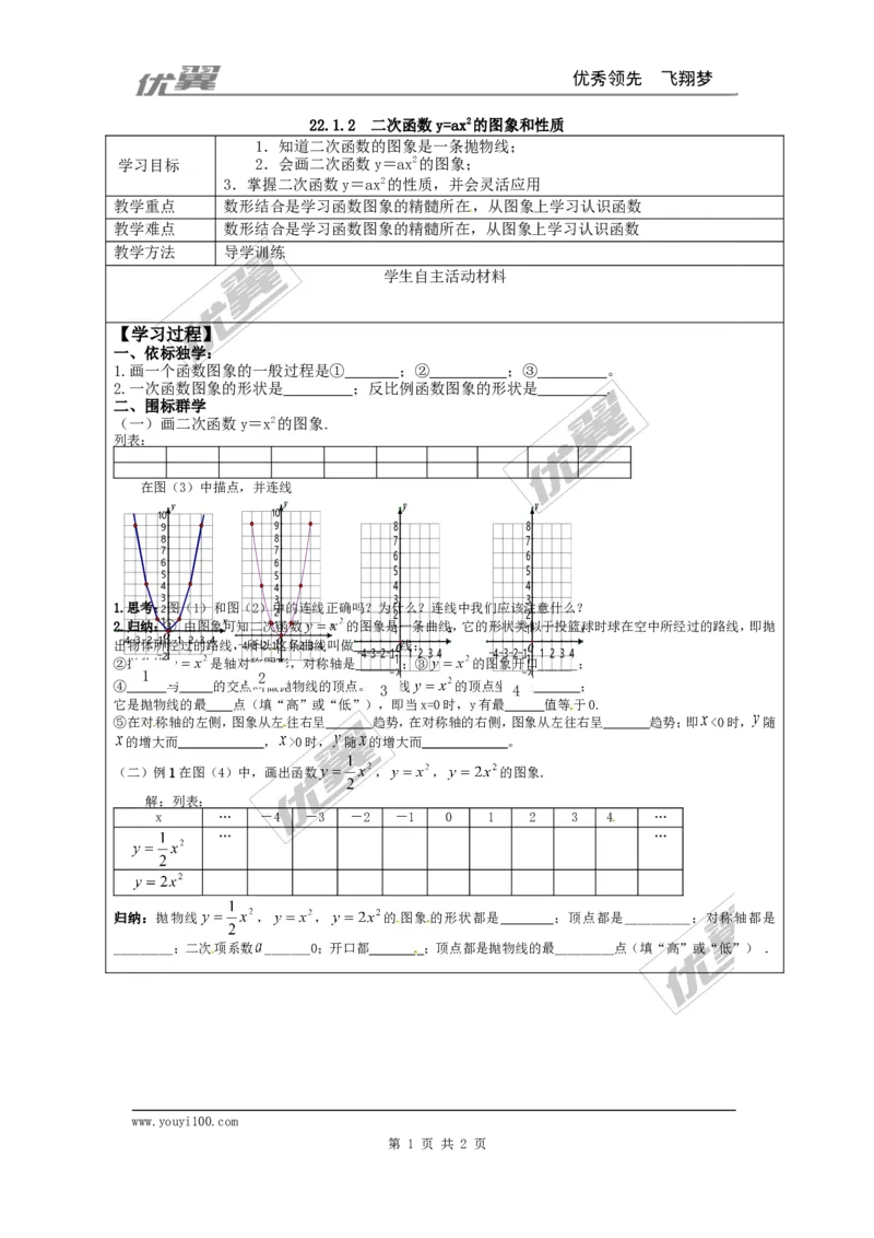 22.1.2二次函数y=ax2的图象和性质_人教版数学九年级上册_版本一_人教版数学九年级上册（RJ）--3学案_人教版数学九年级上册（RJ）--3学案