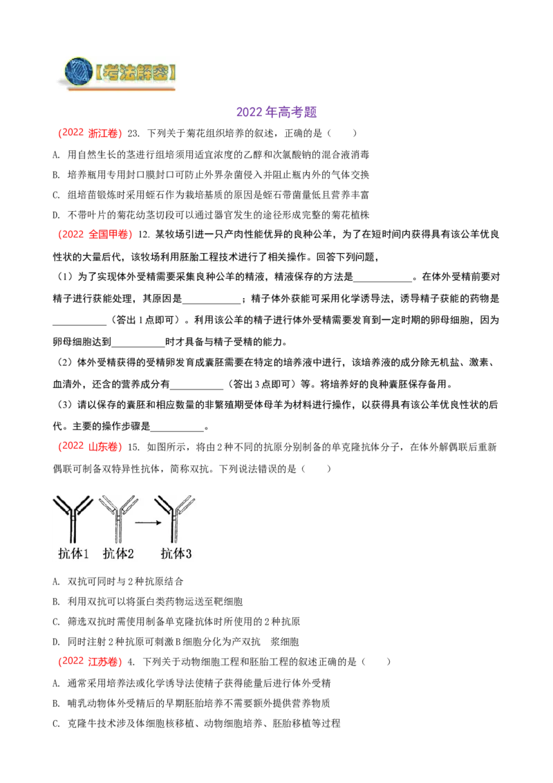 解密18细胞工程（讲义）（学生版）_新高考复习资料_2023年新高考复习资料_二轮复习_高频考点解密2023年高考生物二轮复习讲义+分层训练（全国通用）288808838
