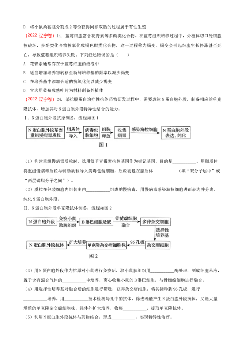 解密18细胞工程（讲义）（学生版）_新高考复习资料_2023年新高考复习资料_二轮复习_高频考点解密2023年高考生物二轮复习讲义+分层训练（全国通用）288808838