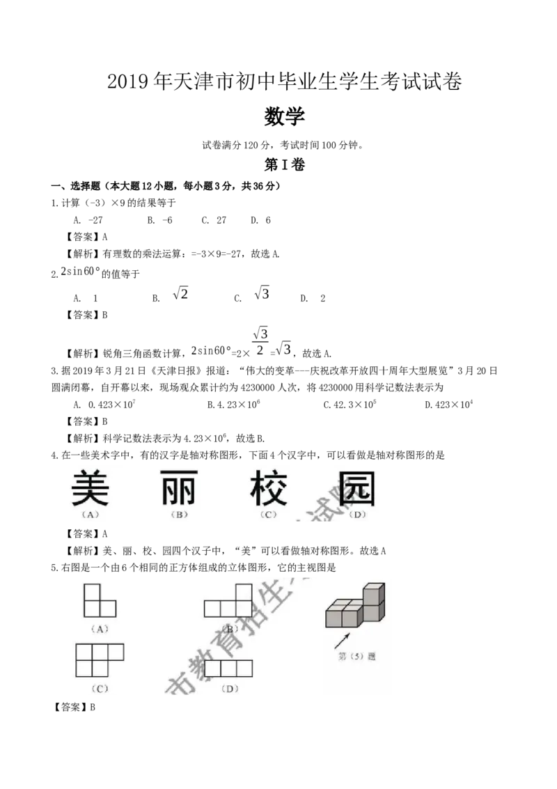 2019天津市中考数学试题（Word版，含解析）_人教版数学九年级上册_版本一_人教版数学九年级上册（RJ）--7期中、期末、月考、中考真题_2019年各地中考真题