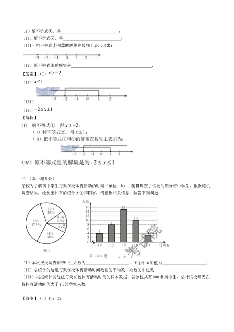 2019天津市中考数学试题（Word版，含解析）_人教版数学九年级上册_版本一_人教版数学九年级上册（RJ）--7期中、期末、月考、中考真题_2019年各地中考真题