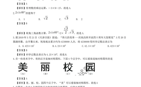 2019天津市中考数学试题（Word版，含解析）_人教版数学九年级上册_版本一_人教版数学九年级上册（RJ）--7期中、期末、月考、中考真题_2019年各地中考真题
