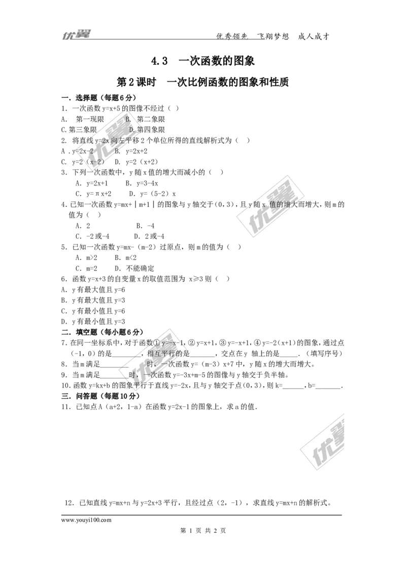 4.3第2课时一次函数的图象和性质2_湘教版初中数学课件_数学湘教版8下教案PPT课件配套资料_数学湘教版初中8年级下册习题试题_同步练习